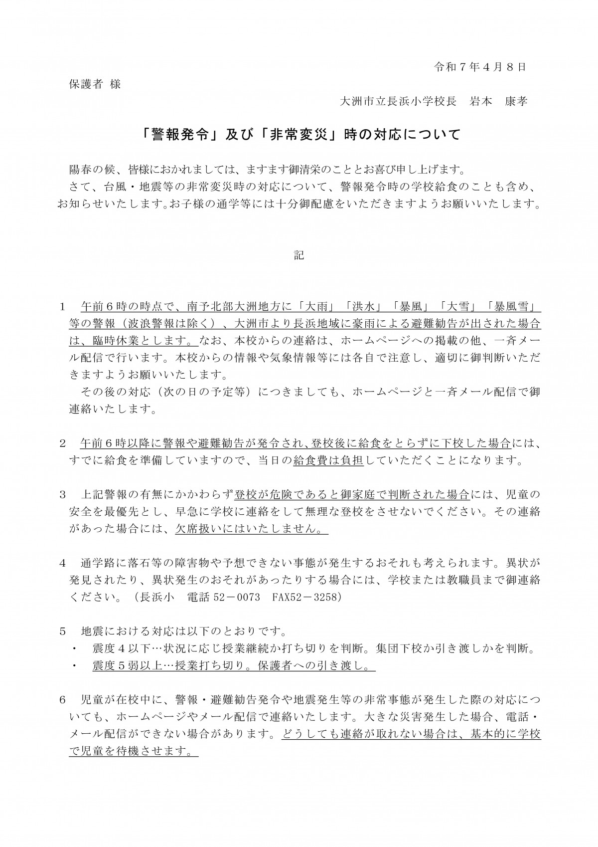 01)警報発令及び非常変災時の対応についてR７.04.08