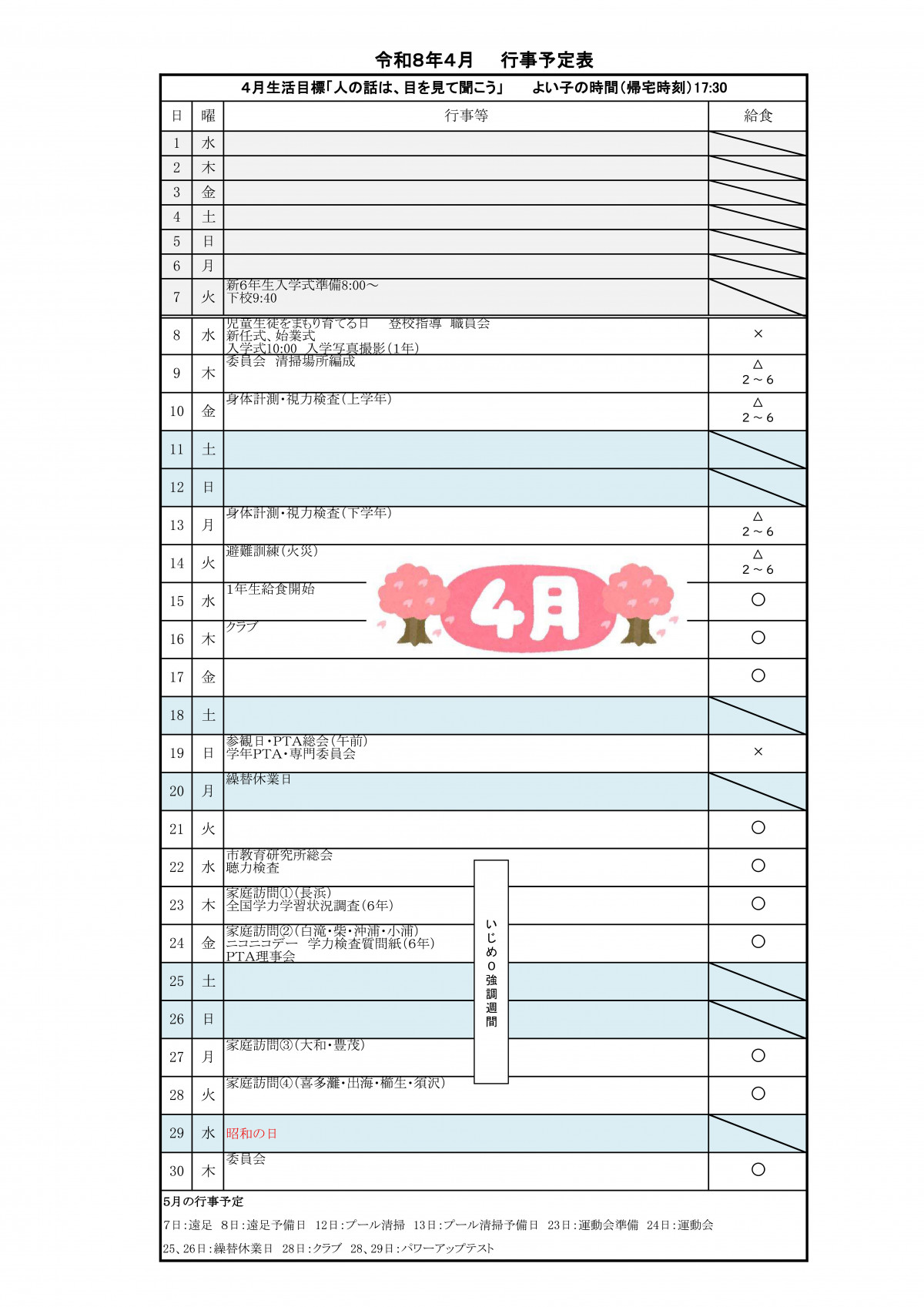 Ｒ８　月行事計画