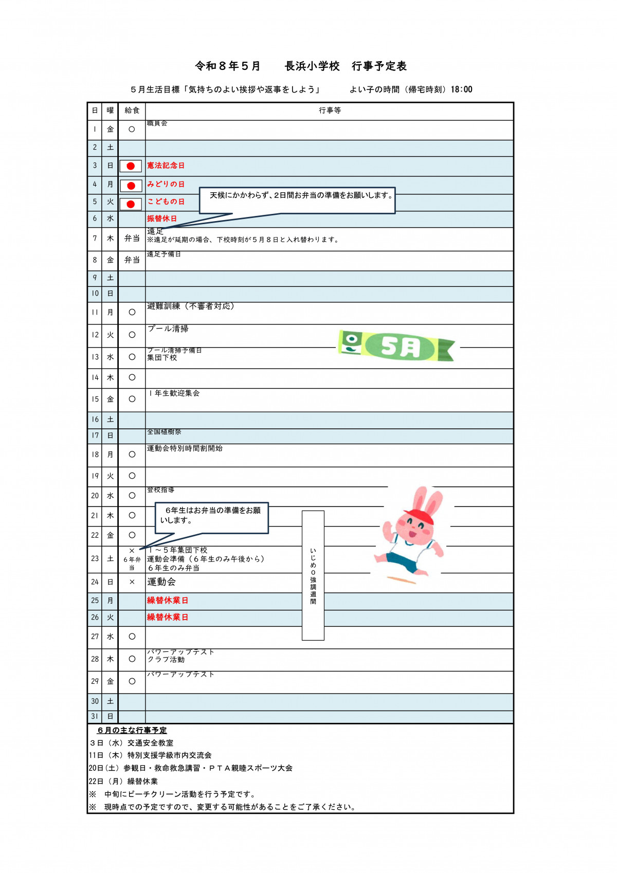 Ｒ８　月行事計画