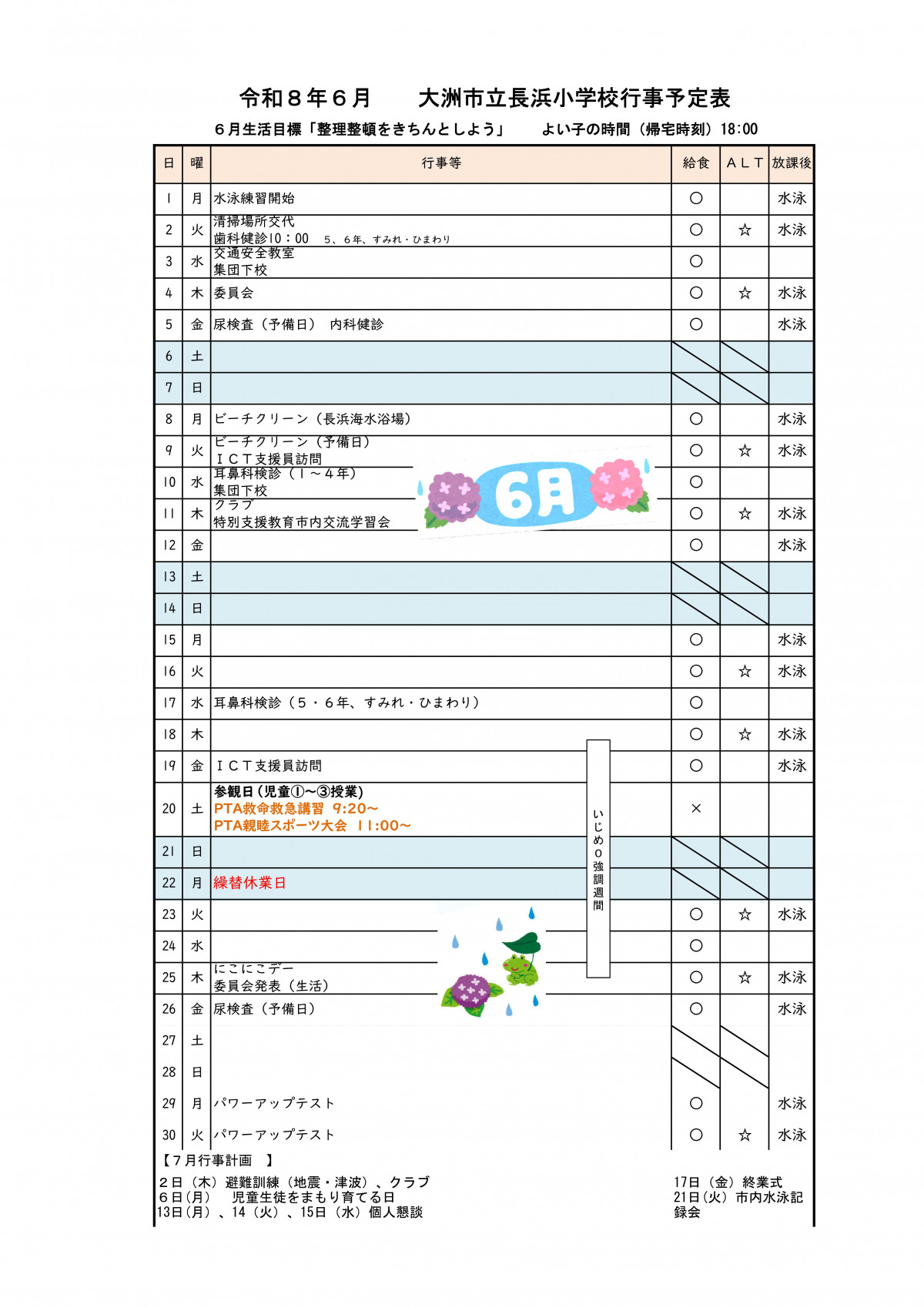 Ｒ８　月行事計画