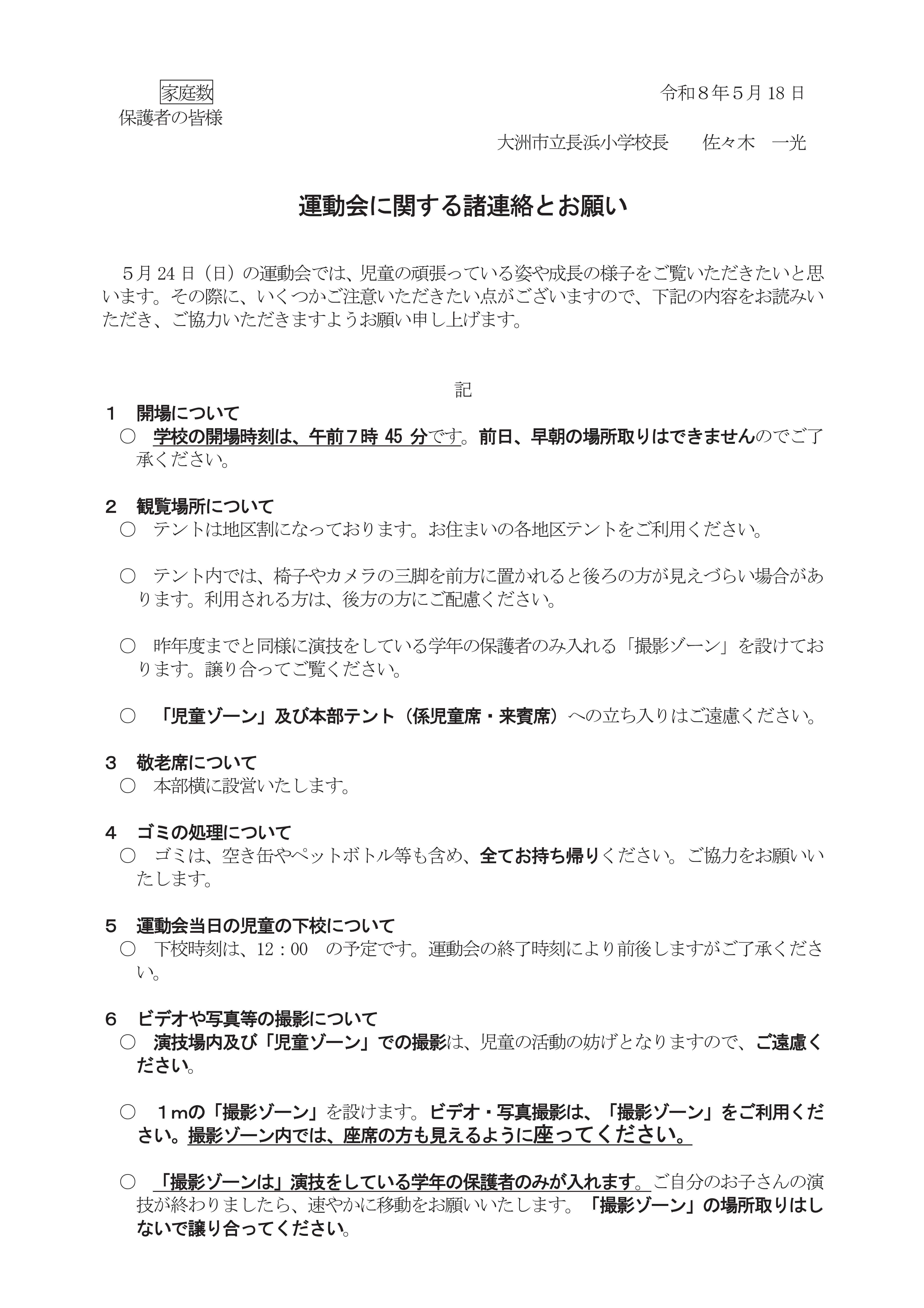 R８運動会に関する諸連絡-01