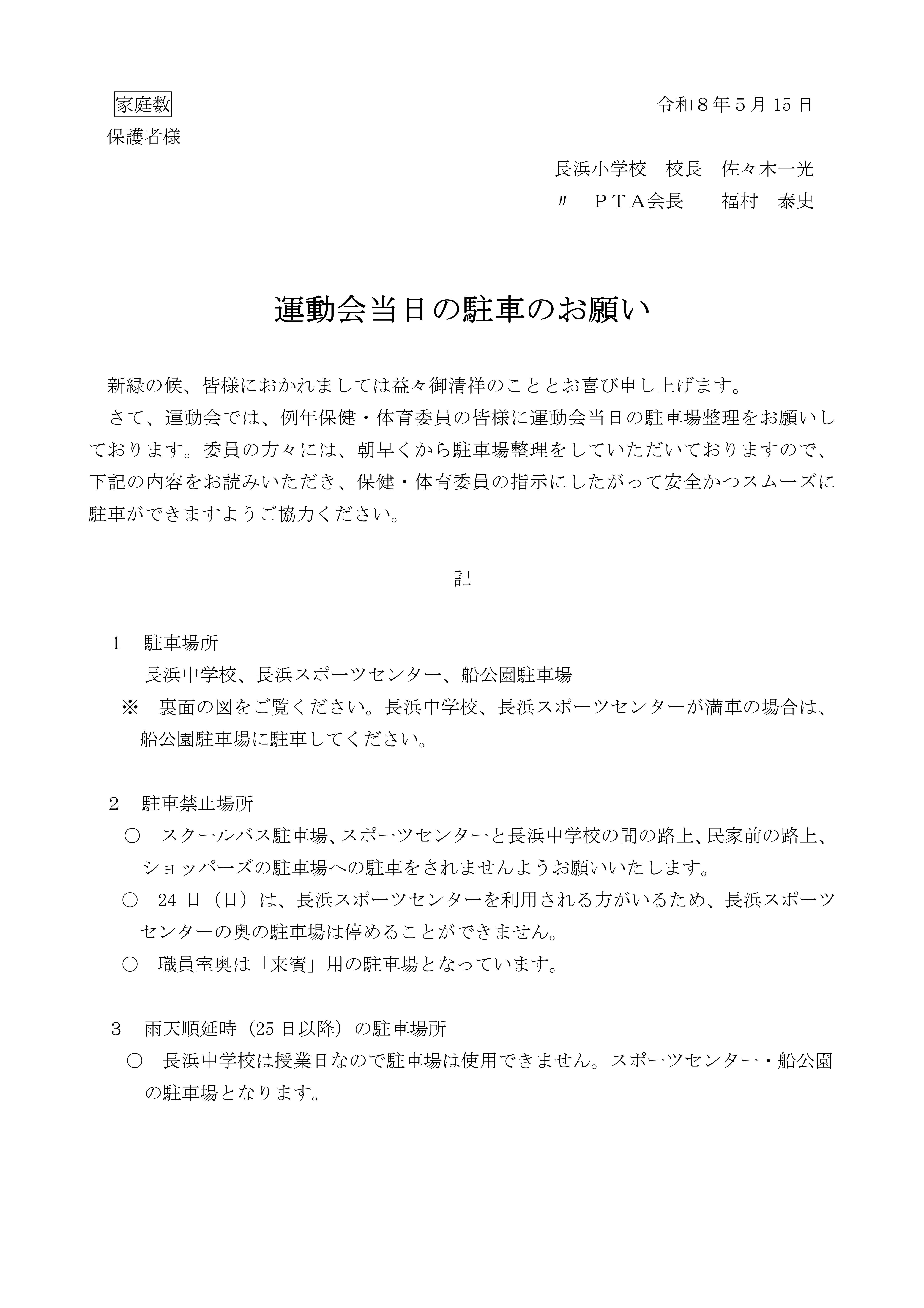 Microsoft Word - Ｒ８　駐車のお願い-01