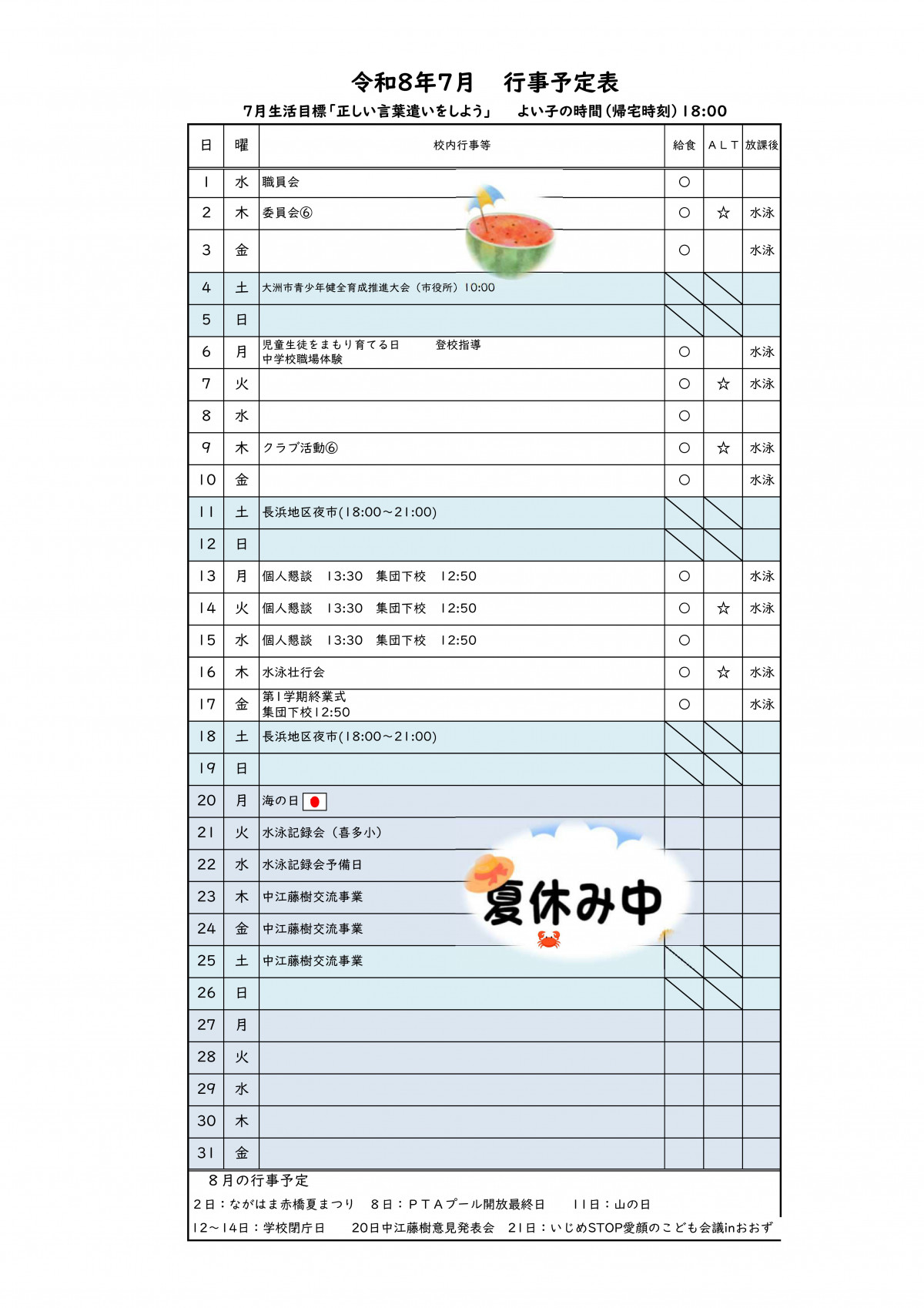 Ｒ８　月行事計画