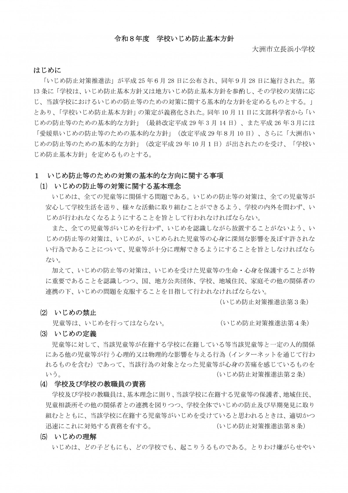 Microsoft Word - R８　学校いじめ防止基本方針（長浜小）-01