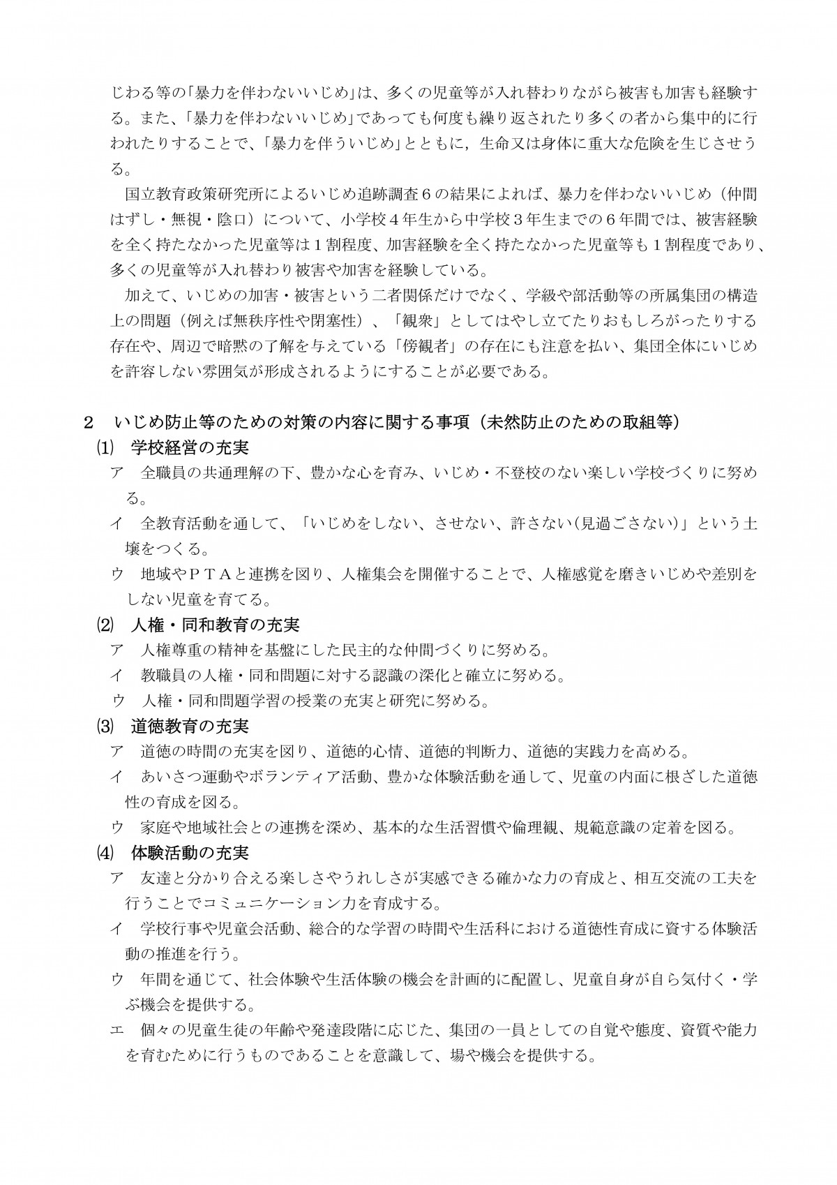 Microsoft Word - R８　学校いじめ防止基本方針（長浜小）-02
