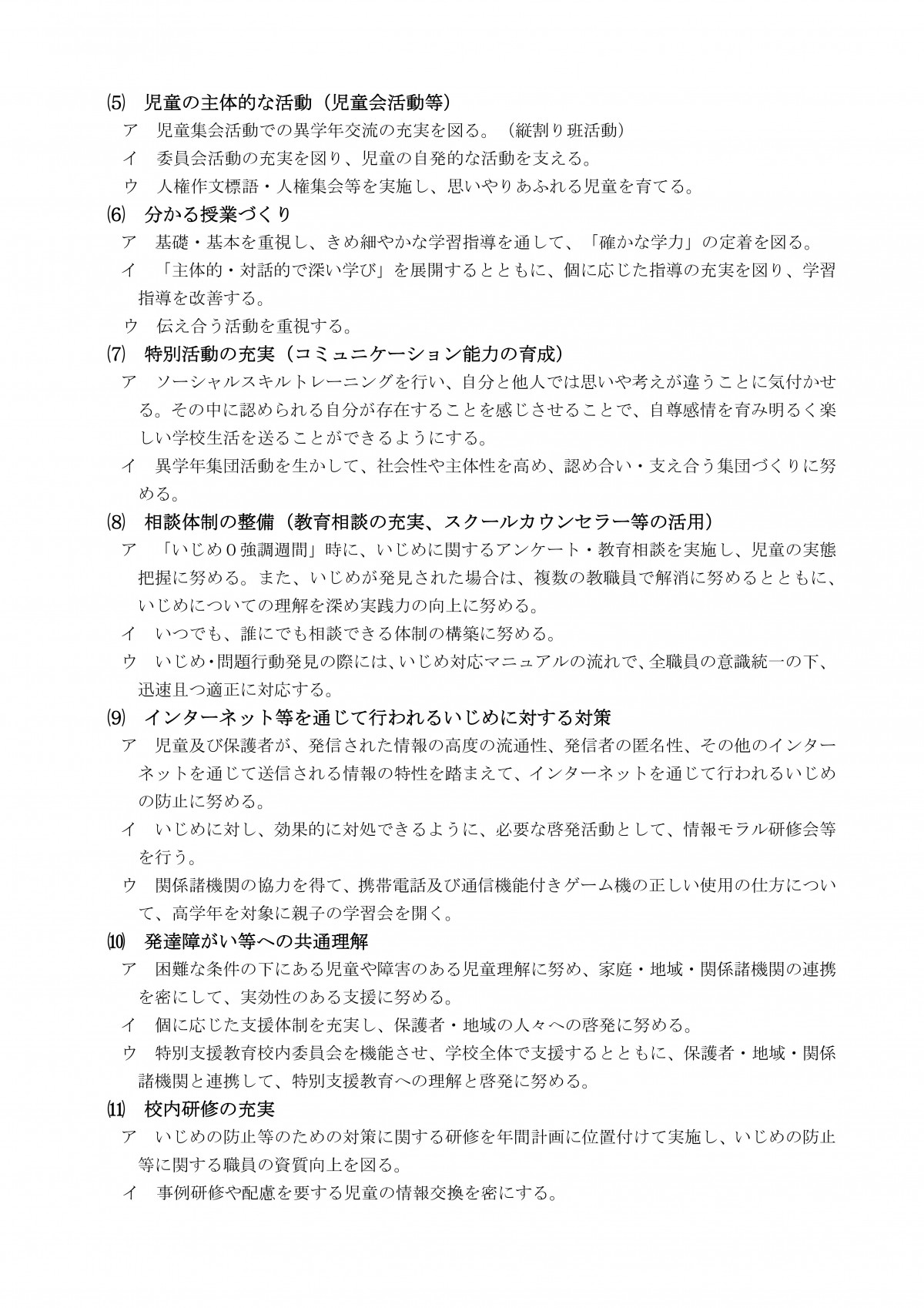 Microsoft Word - R８　学校いじめ防止基本方針（長浜小）-03