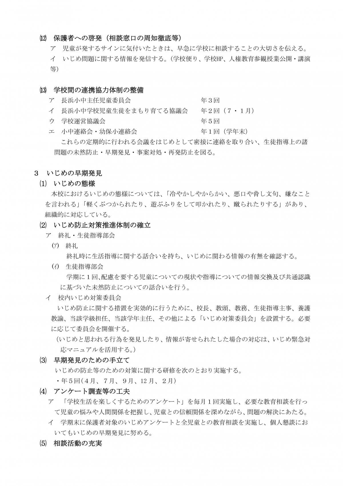 Microsoft Word - R８　学校いじめ防止基本方針（長浜小）-04