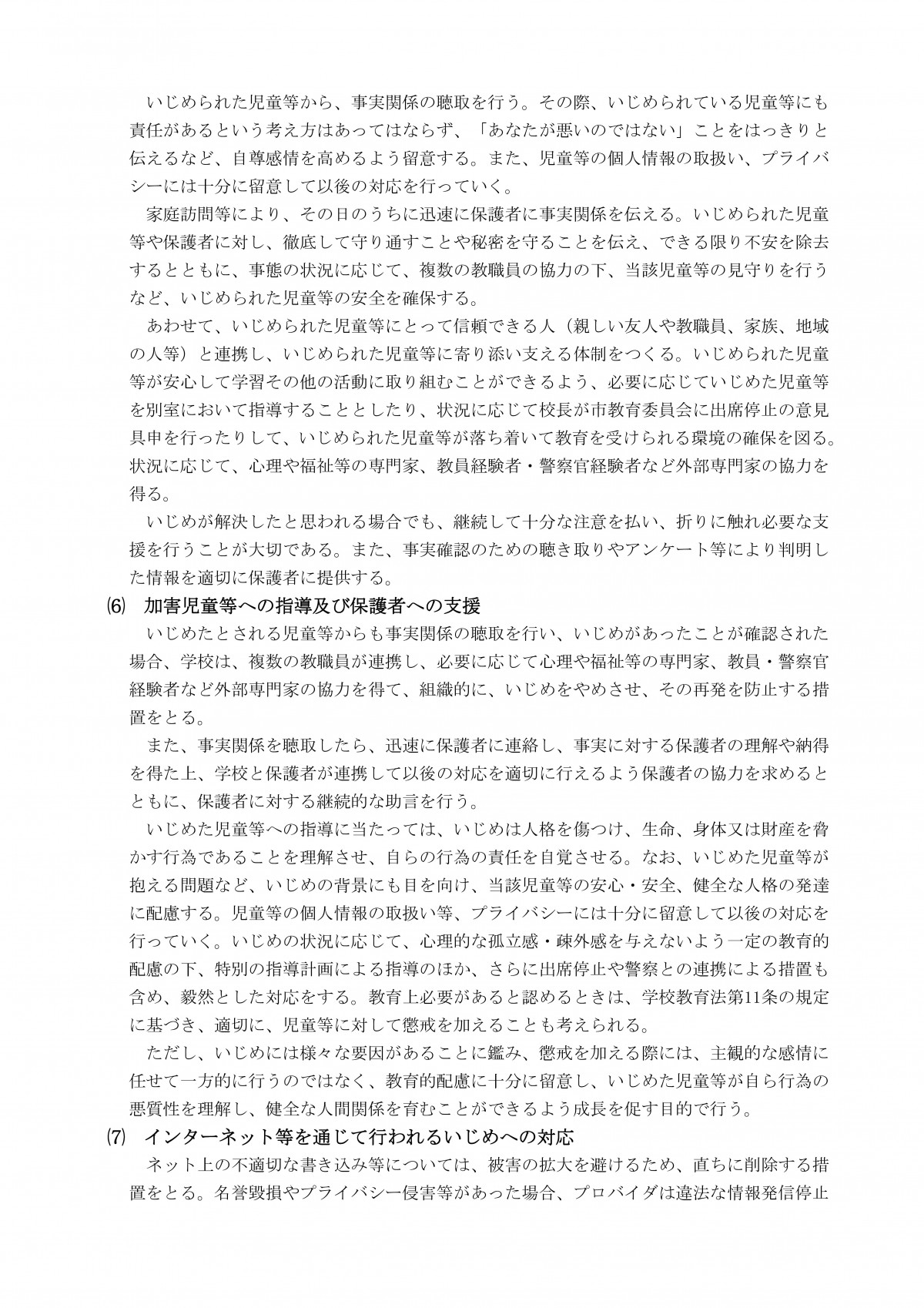 Microsoft Word - R８　学校いじめ防止基本方針（長浜小）-06