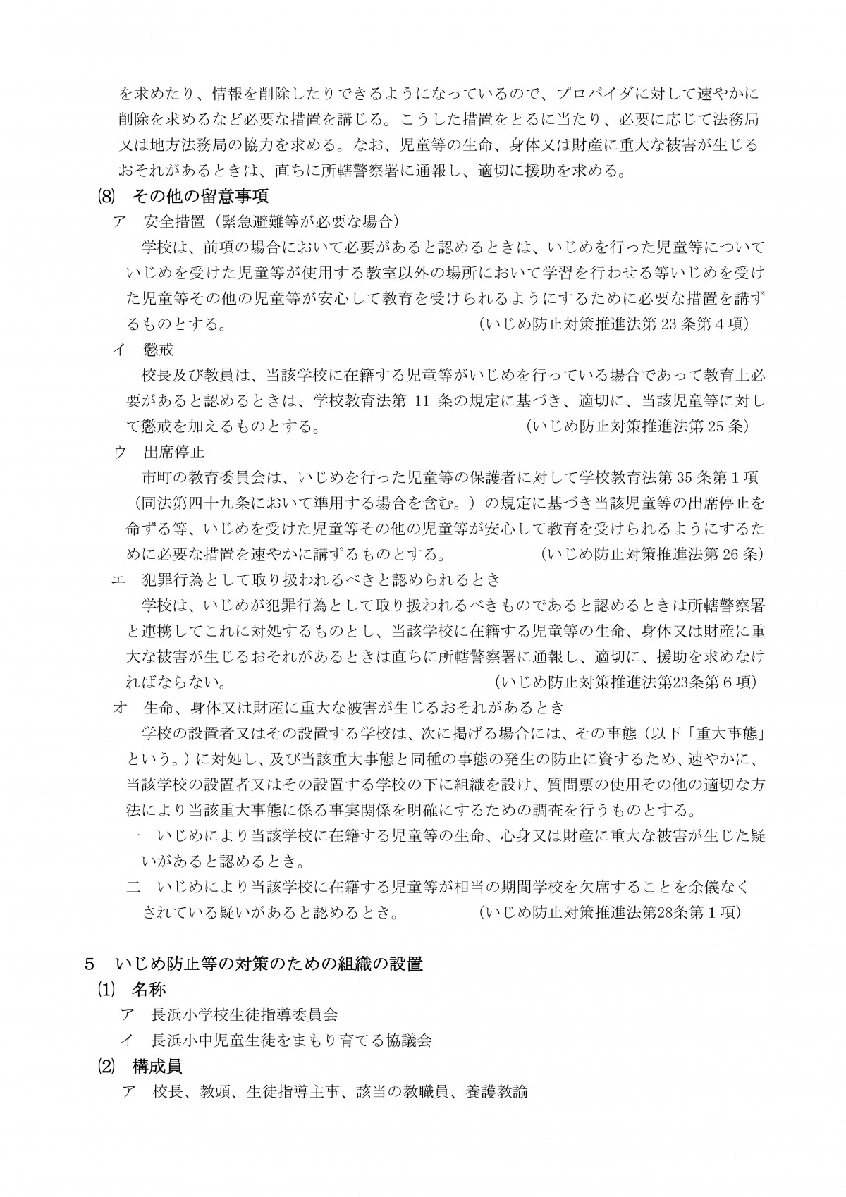 Microsoft Word - R８　学校いじめ防止基本方針（長浜小）-07