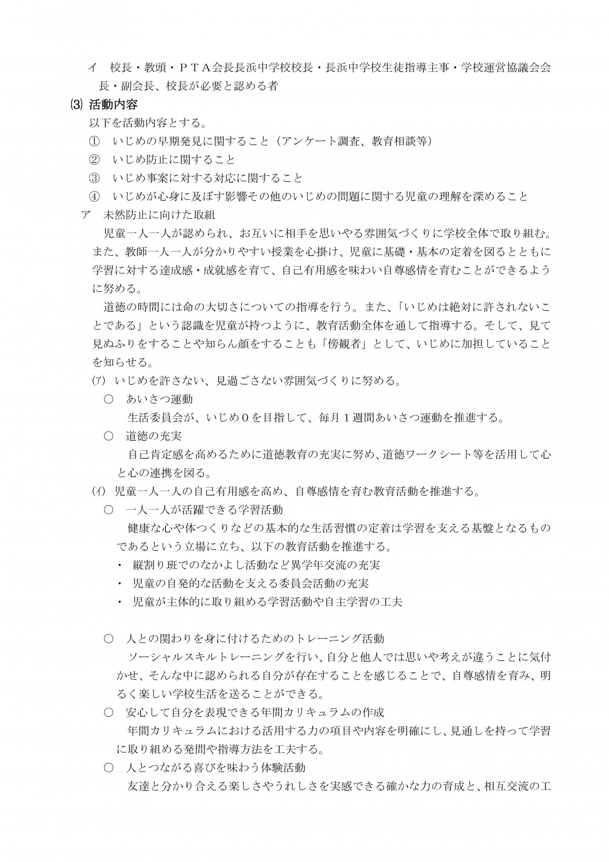 Microsoft Word - R８　学校いじめ防止基本方針（長浜小）-08