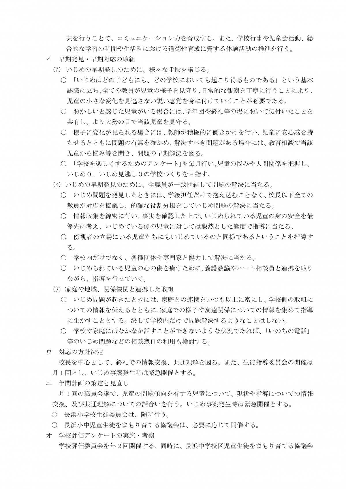 Microsoft Word - R８　学校いじめ防止基本方針（長浜小）-09