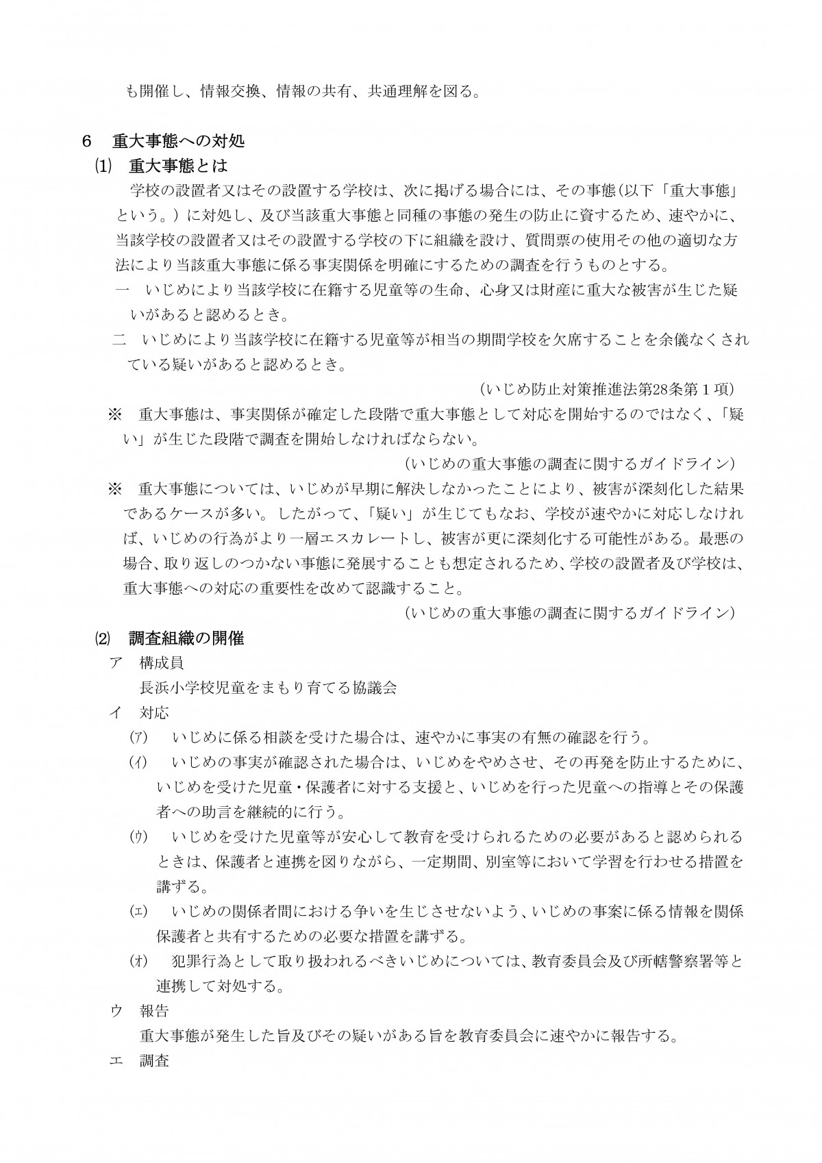 Microsoft Word - R８　学校いじめ防止基本方針（長浜小）-10