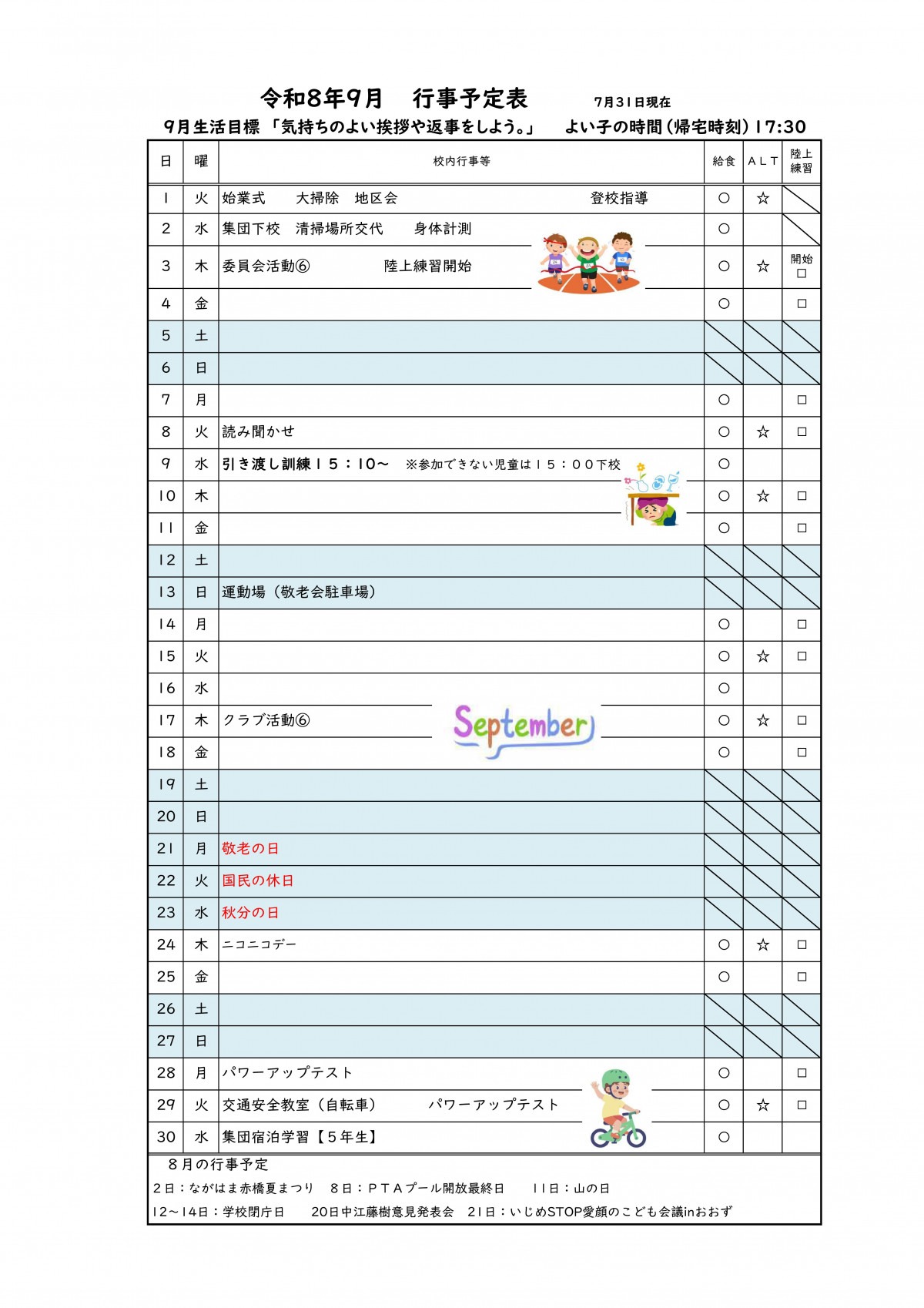 Ｒ８　月行事計画