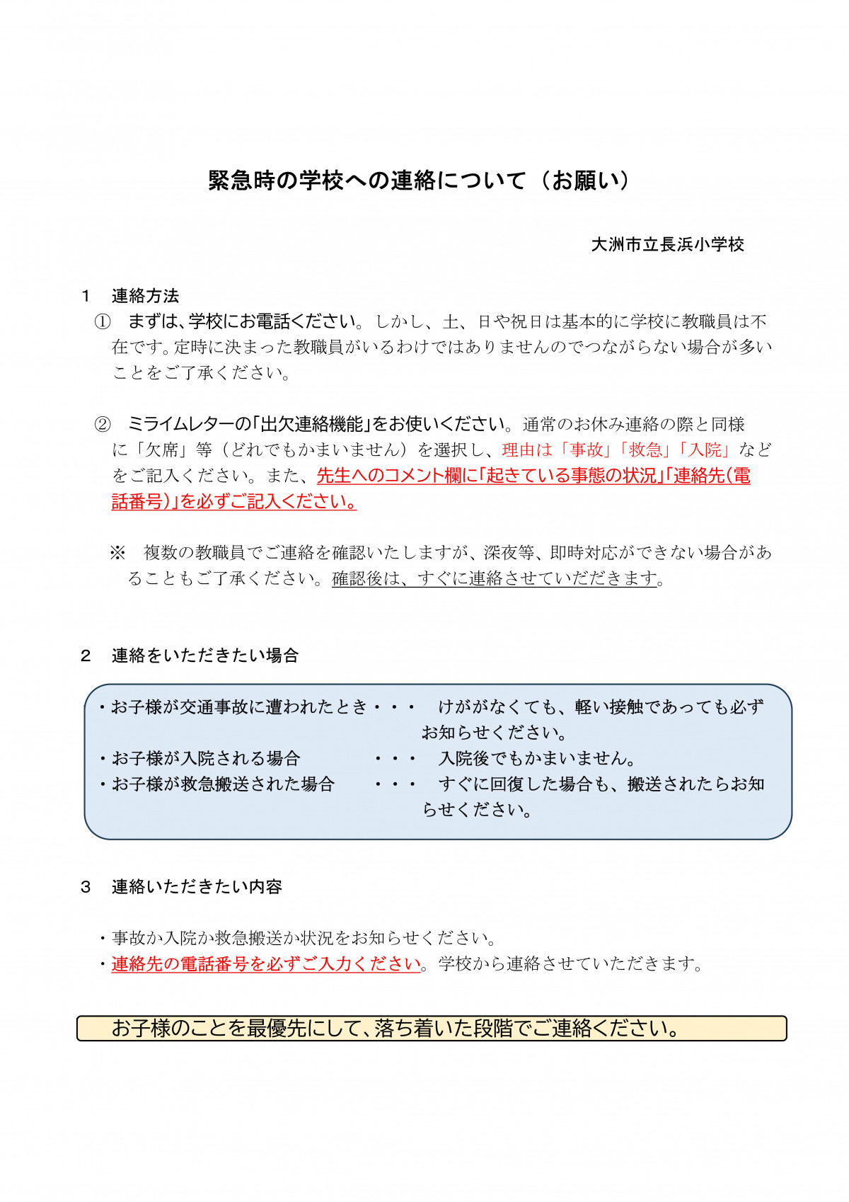 Microsoft Word - Ｒ８緊急時の連絡についてＨＰ用
