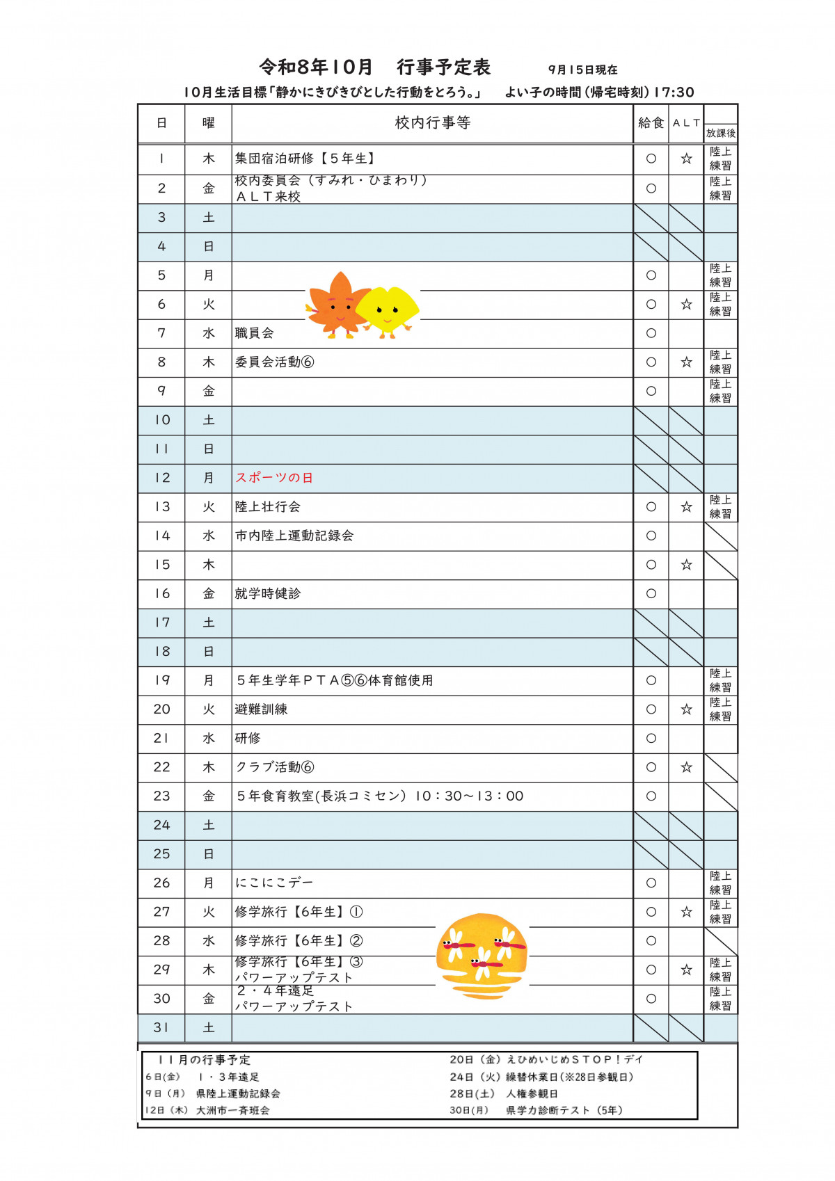 Ｒ８　月行事計画